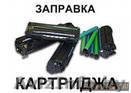 Профессиональная заправка картриджей!!! - Изображение #1, Объявление #6887