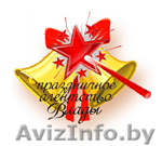 Организация выпускного 2010. - Изображение #1, Объявление #17097