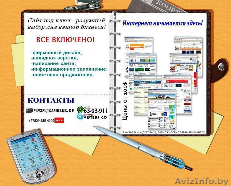 Создание сайтов под ключ! быстро и качественно! - Изображение #1, Объявление #17467