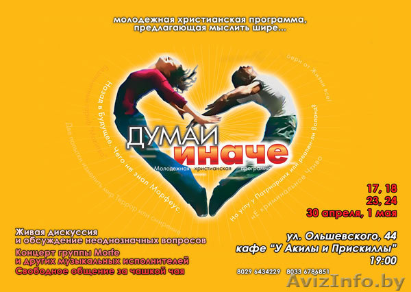 Приглашаем на молодежную христианскую программу «Думай иначе!»  - Изображение #1, Объявление #21968