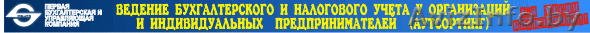 Бухгалтерские услуги в Минске - Изображение #1, Объявление #21838