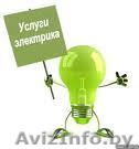 электрик с 4 разрядом, с 4 группой допуска - Изображение #1, Объявление #27086