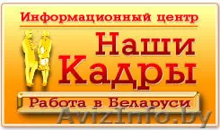 Работа в Бресте, вакансии в Бресте. Информационный центр Наши Кадры. - Изображение #1, Объявление #27244