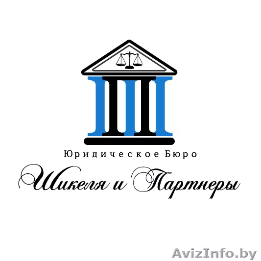  Юридическое бюро"Шикеля и партнеры" оказание юридических услуг   - Изображение #1, Объявление #19100