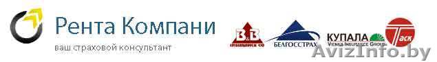 Ваш страховой коннсультант Рента Компани - Изображение #1, Объявление #26462