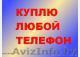 КУПЛЮ Ваш б/у телефон - быстро  - Изображение #1, Объявление #36762