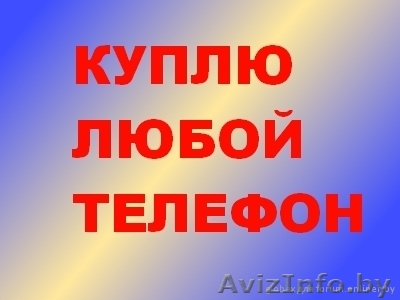 Куплю мобильный телефон GSM: Apple iPhone 3G, Nokia 1100-8800, N-E серия, Motoro - Изображение #1, Объявление #36930