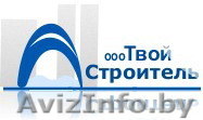 ООО «Твой Строитель» предлагает свои услуги в области ремонта - Изображение #1, Объявление #31143
