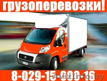 Грузоперевозки. Переезды. Доставки, развоз. Грузчики. Минск, РБ. До 2 тонн.	Звон - Изображение #1, Объявление #36041