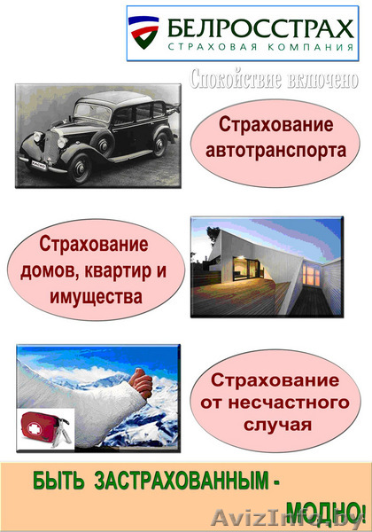 все виды страхования от "БЕЛРОССТРАХ" - Изображение #1, Объявление #53037