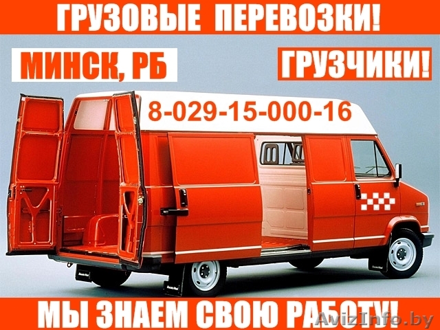      Автомобильные перевозки грузов, переезды, доставки, грузчики. - Изображение #1, Объявление #59477