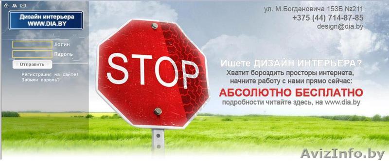 Dia.by - дизайн интерьера в Минске - Изображение #1, Объявление #50845