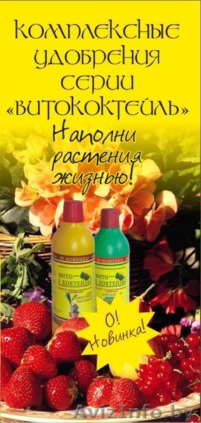Жидкие комплексные удобрения серии "Витококтейль" - Изображение #1, Объявление #54922