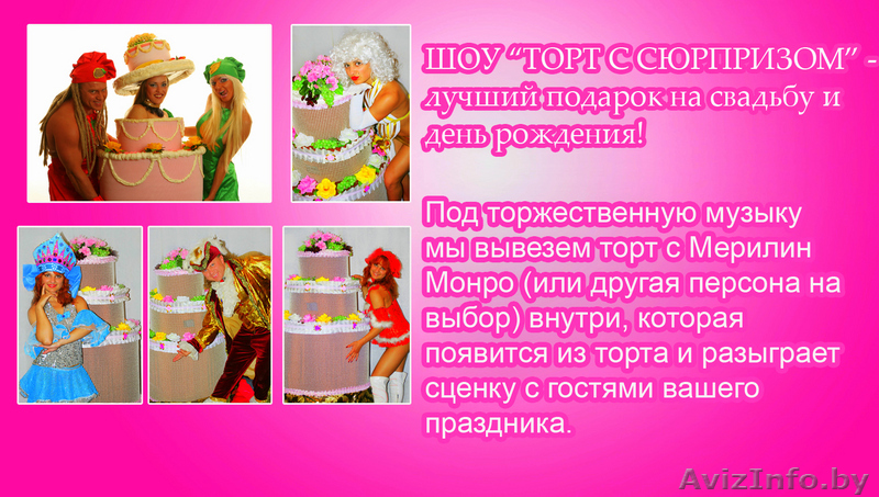 Большой Муляжный торт с артистом внутри! - Изображение #1, Объявление #66185