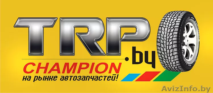 Trp.by есть все автозапчасти для вашего авто в наличии и под заказ!!!!!!!!!!!!!! - Изображение #1, Объявление #73907