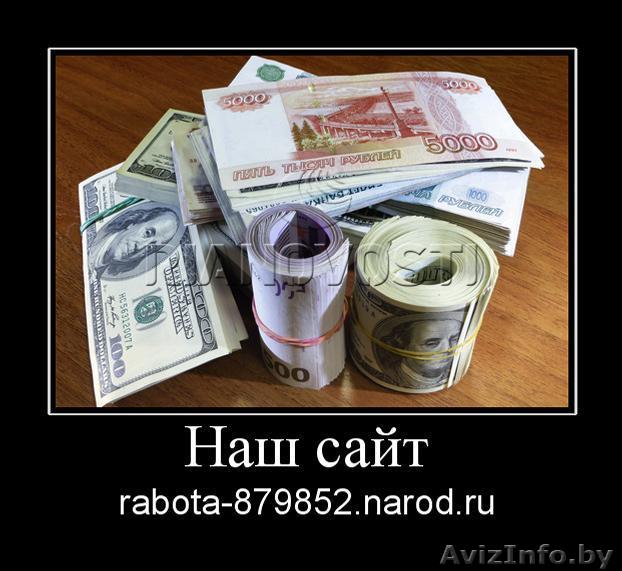 Работа на дому, з/п от 1000 дол.США. в месяц - Изображение #1, Объявление #66715