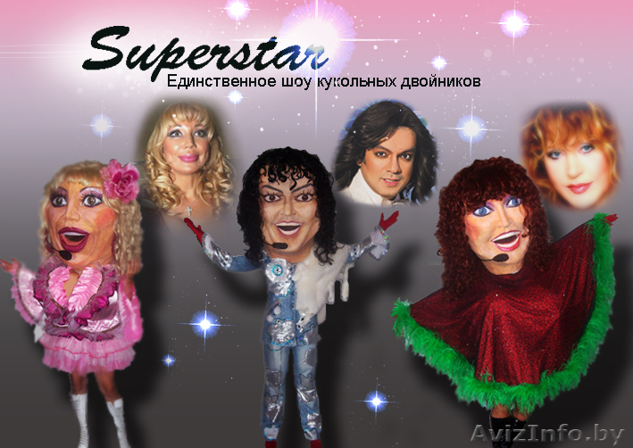 SUPERSTAR ! Единственное шоу кукольных двойников! - Изображение #1, Объявление #66180