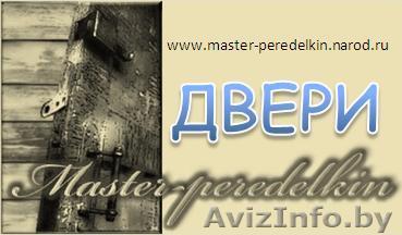 Двери, дверки , дверища - Изображение #1, Объявление #60475