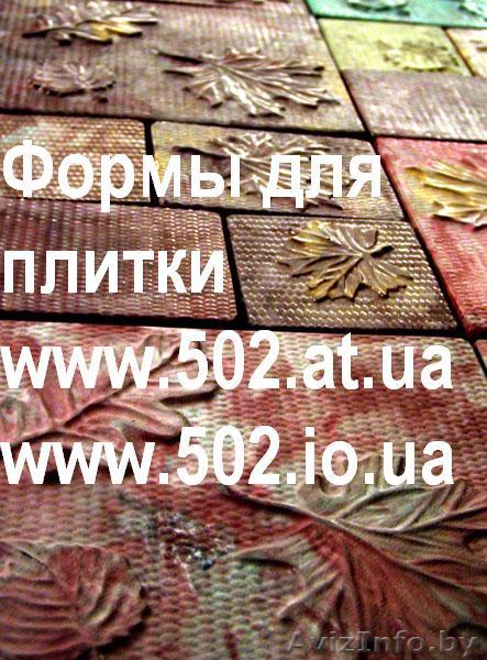 Формы Систром 635 руб/м2 на www.502.at.ua глянцевые для тротуарной и фасадной  - Изображение #1, Объявление #80509