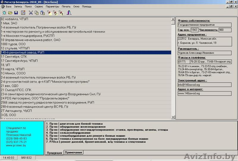 База данных предприятий Беларуси Регистр Беларусь-2010 - Изображение #1, Объявление #75481