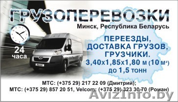 Грузоперевозки по РБ и РФ - Изображение #1, Объявление #85660