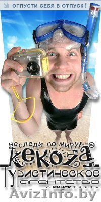 Отдых с KEKOZA.Персональный подбор тура.Горящие туры.Египет,Тайланд,Европа и д - Изображение #1, Объявление #93511