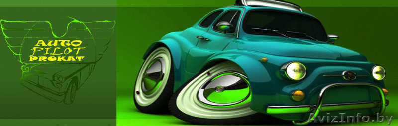 авто пилот прокат - Изображение #1, Объявление #91356