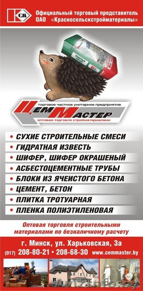 ЧТУП"Цеммастер" - Изображение #1, Объявление #90812