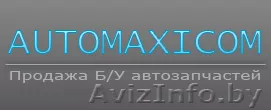 Автозапчасти в Минске, автозапчасти в беларуси каталог - Изображение #1, Объявление #95400