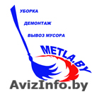 Демонтажные, отделочные работы, вывоз мусора, уборка квартир, коттеджей, офисов  - Изображение #1, Объявление #101958