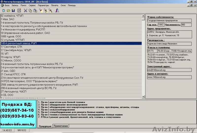 Компьютерная база данных предприятий Беларуси Регистр Беларусь 2011 - Изображение #1, Объявление #139475