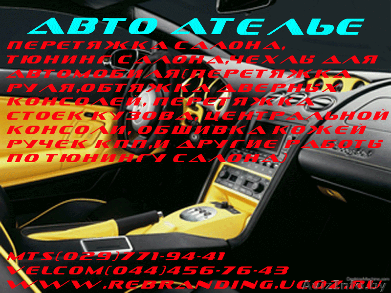 ПЕРЕТЯЖКА АВТОСАЛОНА И ЕГО ТДЕЛЬНЫХ ЭЛЕМЕНТОВ - Изображение #1, Объявление #158215