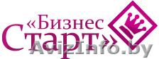 ООО БизнесСтарт - Изображение #1, Объявление #167201