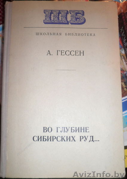 А. Гессен. Во глубине сибирских руд. Декабристы на каторге и в ссылке. - Изображение #1, Объявление #212175