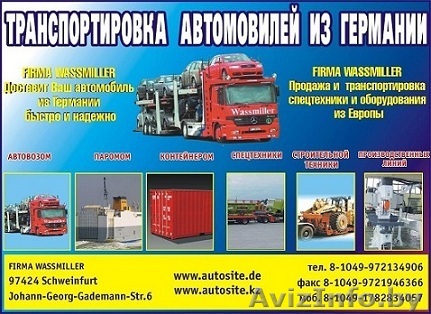 Доставка машин автовозом из Германии, в Баларусь - Изображение #1, Объявление #188960
