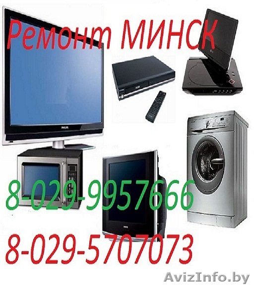 РемонтТВ,DVD,Микроволновых печей СВЧ,ЖК-мониторов,Ситр.машин. - Изображение #1, Объявление #198040