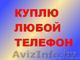 Куплю смартфон,мобильник,планшет,3g, модем(8025)7562607 - Изображение #1, Объявление #208533