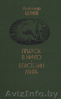 Беляев А.Р.   Прыжок в ничто. Властелин мира. - Изображение #1, Объявление #213904