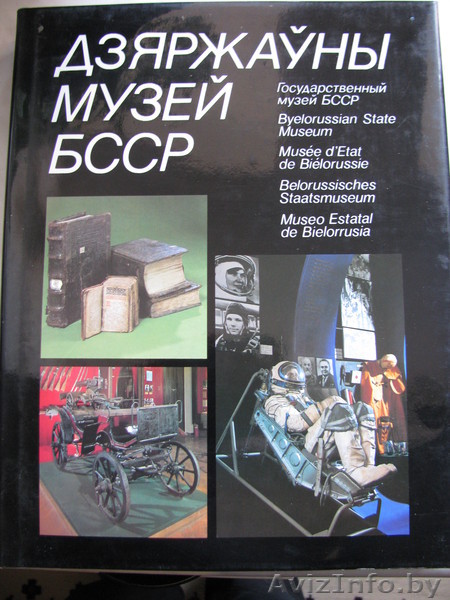 Дзяржауны мастацкi музей БССР Фотоальбом. - Изображение #1, Объявление #213276