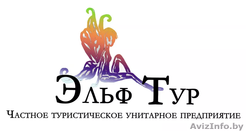 Туристическая компания «Эльф Тур» - Изображение #1, Объявление #207981
