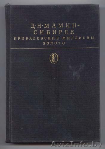 Д.Н. Мамин-Сибиряк. Приваловские миллионы. Золото. Библиотека классики.  - Изображение #1, Объявление #212586