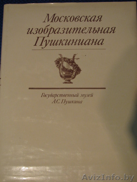 Московская изобразительная Пушкиниана. Альбом. Картины, акварели, грав - Изображение #1, Объявление #208220