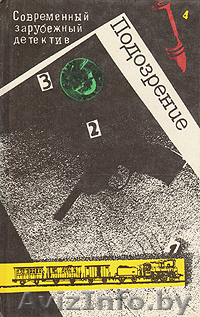 Современный зарубежный детектив. Подозрение. - Изображение #1, Объявление #216511