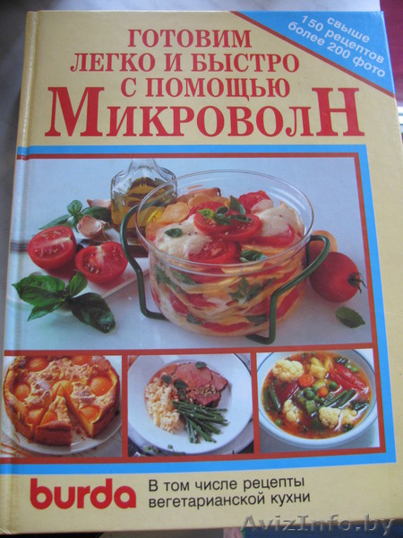 Рецепты Burda для микроволновой печи. Альбом. Фото блюд - Изображение #1, Объявление #209415
