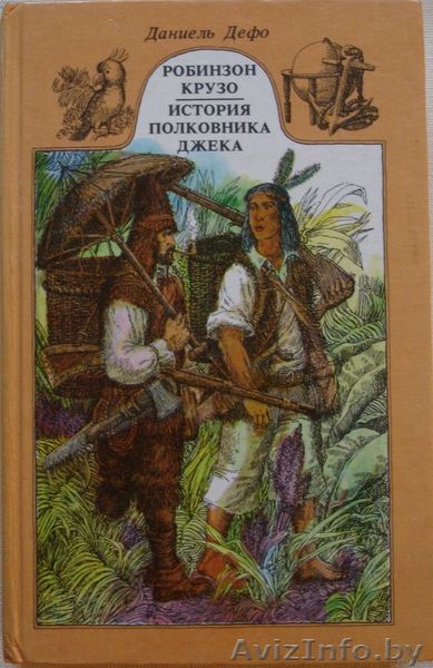 Даниель Дефо. Робинзон Крузо. История полковника Джека. - Изображение #1, Объявление #213314