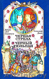 Р.Л. Стивенсон «Чёрная стрела», А. Дюма «Чёрный тюльпан» - Изображение #1, Объявление #212619