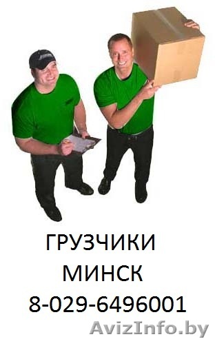 Грузчики НЕДОРОГО!!!!!!!!! - Изображение #1, Объявление #218013