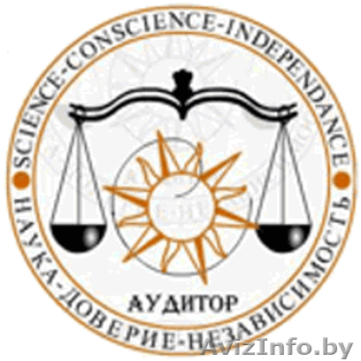 АУДИТОРСКИЕ ПРОВЕРКИ И БУХУЧЕТ. Качественно, быстро и доступно! - Изображение #1, Объявление #231540