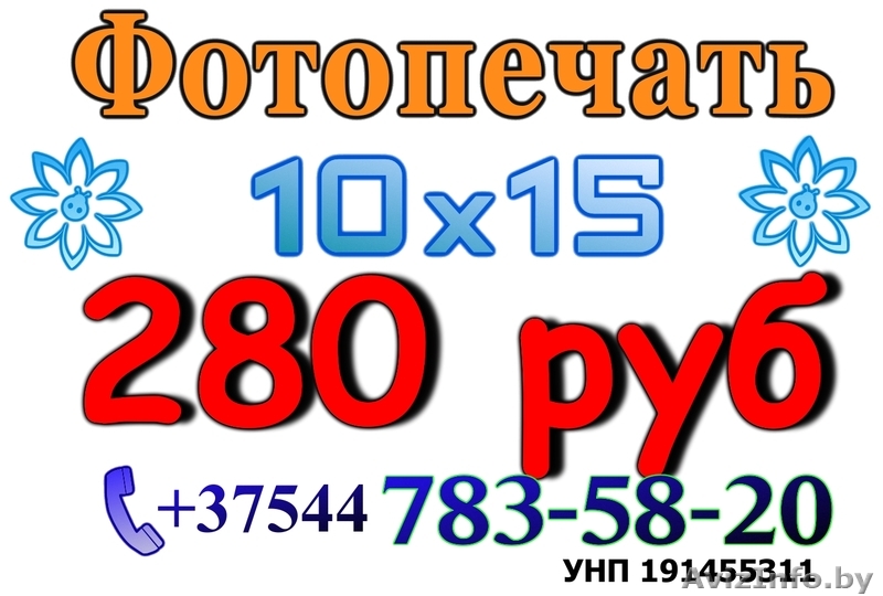Фото печать 10х15 280 руб - Изображение #1, Объявление #227243