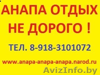СДАМ ЖИЛЬЕ В АНАПЕ СДАМ КОМНАТЫ В АНАПЕ ! - Изображение #1, Объявление #218384